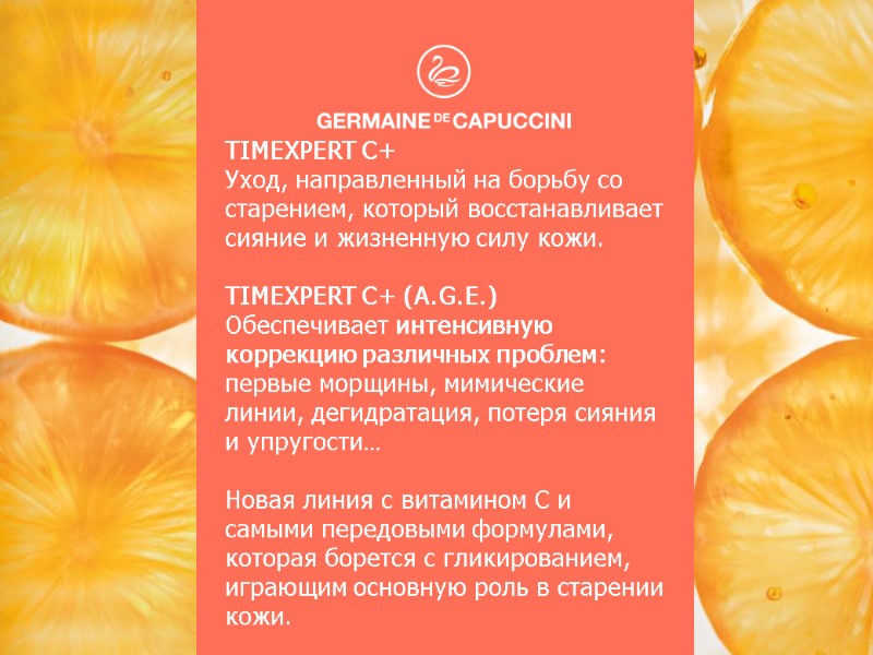 TIMEXPERT C+  Уход, направленный на борьбу со старением, который восстанавливает сияние и жизненную